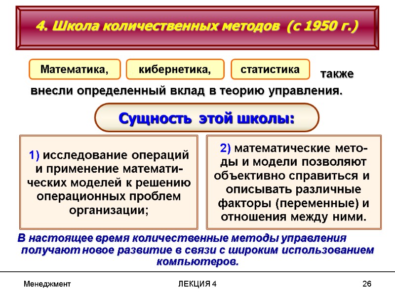 Менеджмент ЛЕКЦИЯ 4 26 Менеджмент ЛЕКЦИЯ 4 26